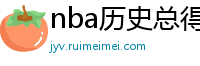 nba历史总得分榜